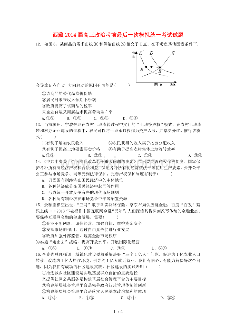 西藏高三政治考前最后模拟统考试习题.doc_第1页