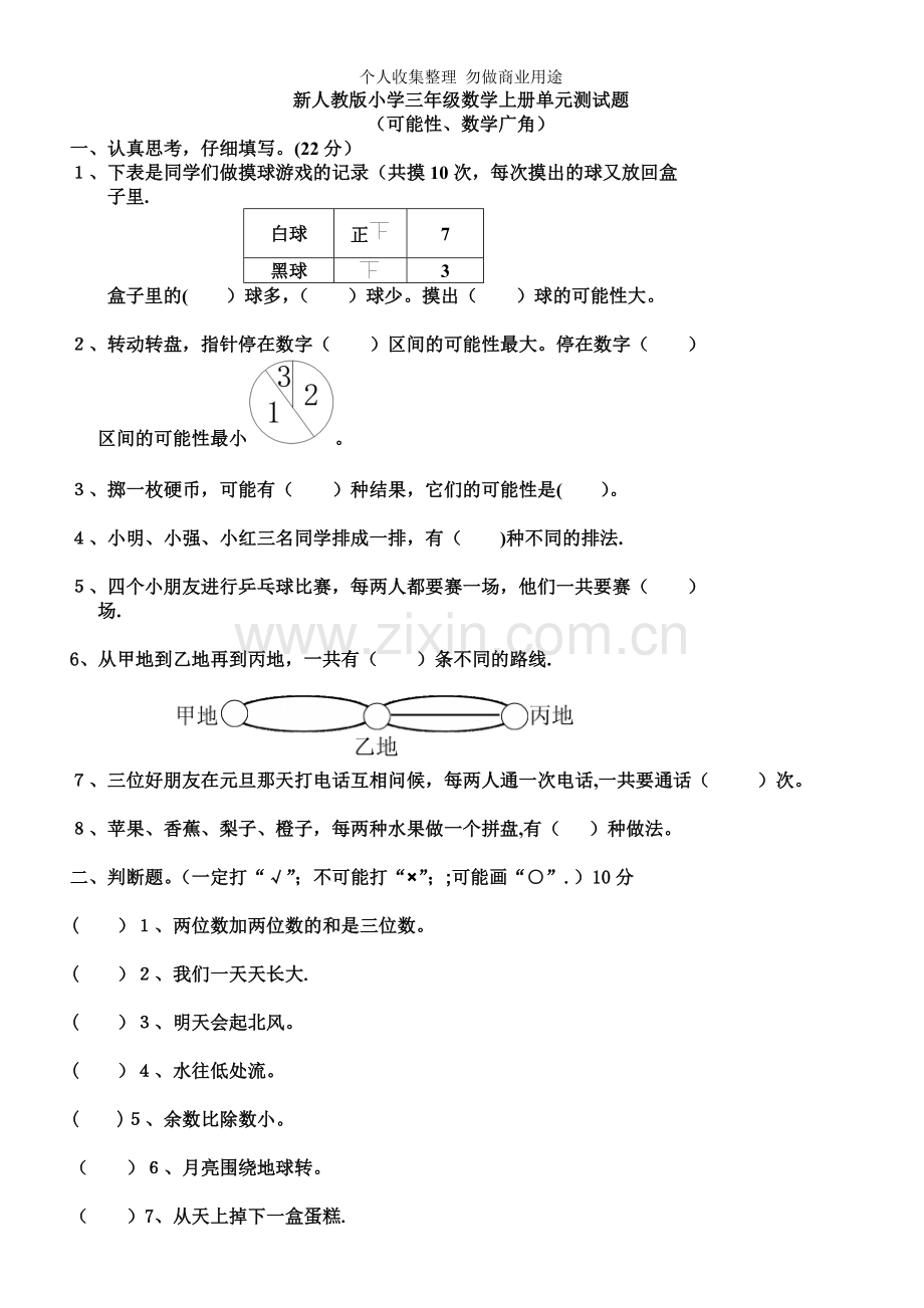 新人教版小学三年级数学上册单元测试题.doc_第1页