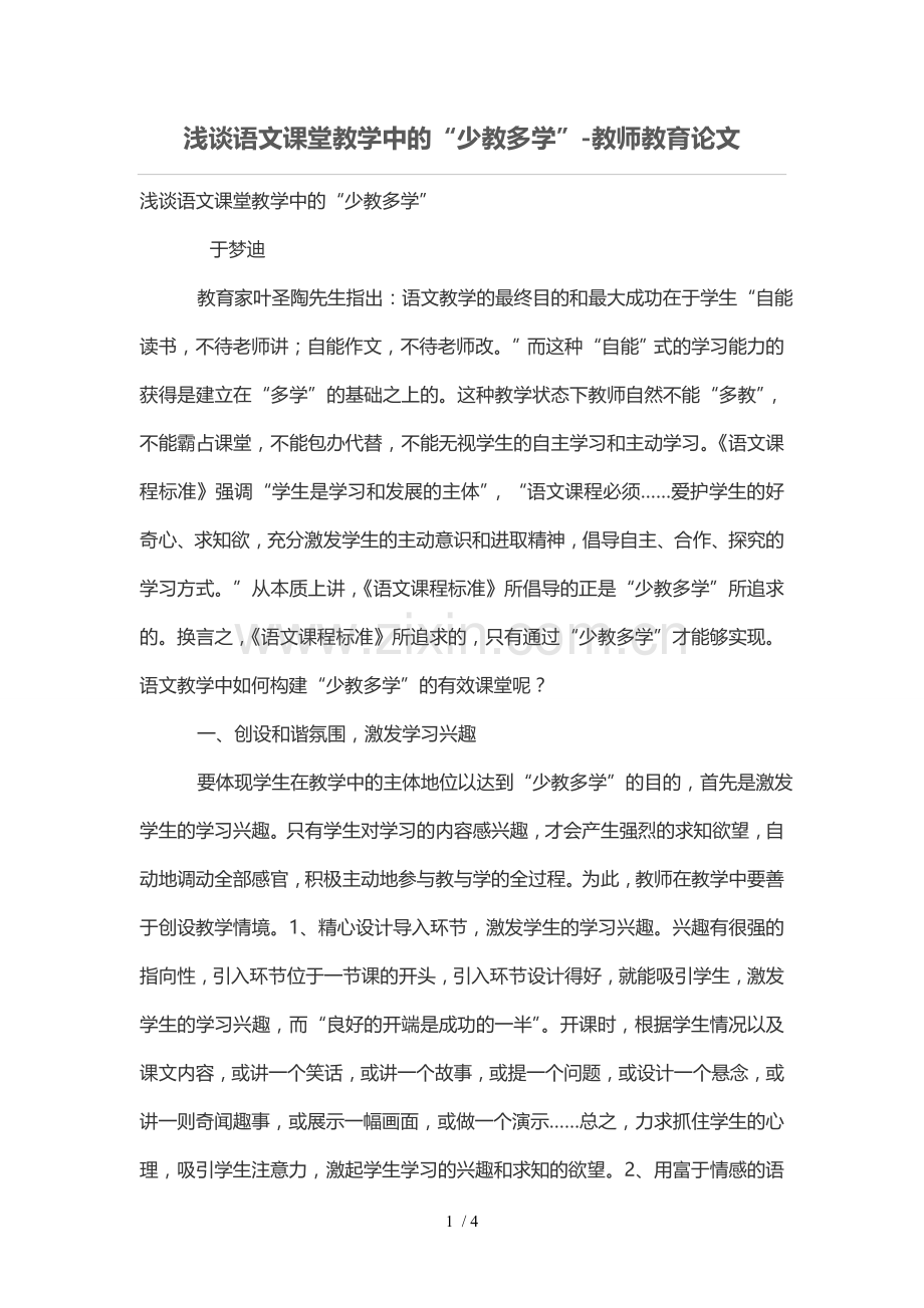 浅谈语文课堂优秀教学中的“少教多学”.doc_第1页