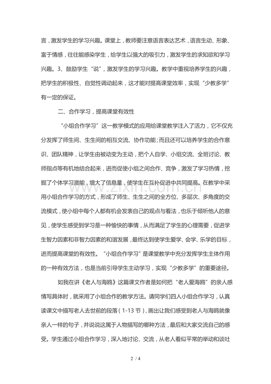 浅谈语文课堂优秀教学中的“少教多学”.doc_第2页