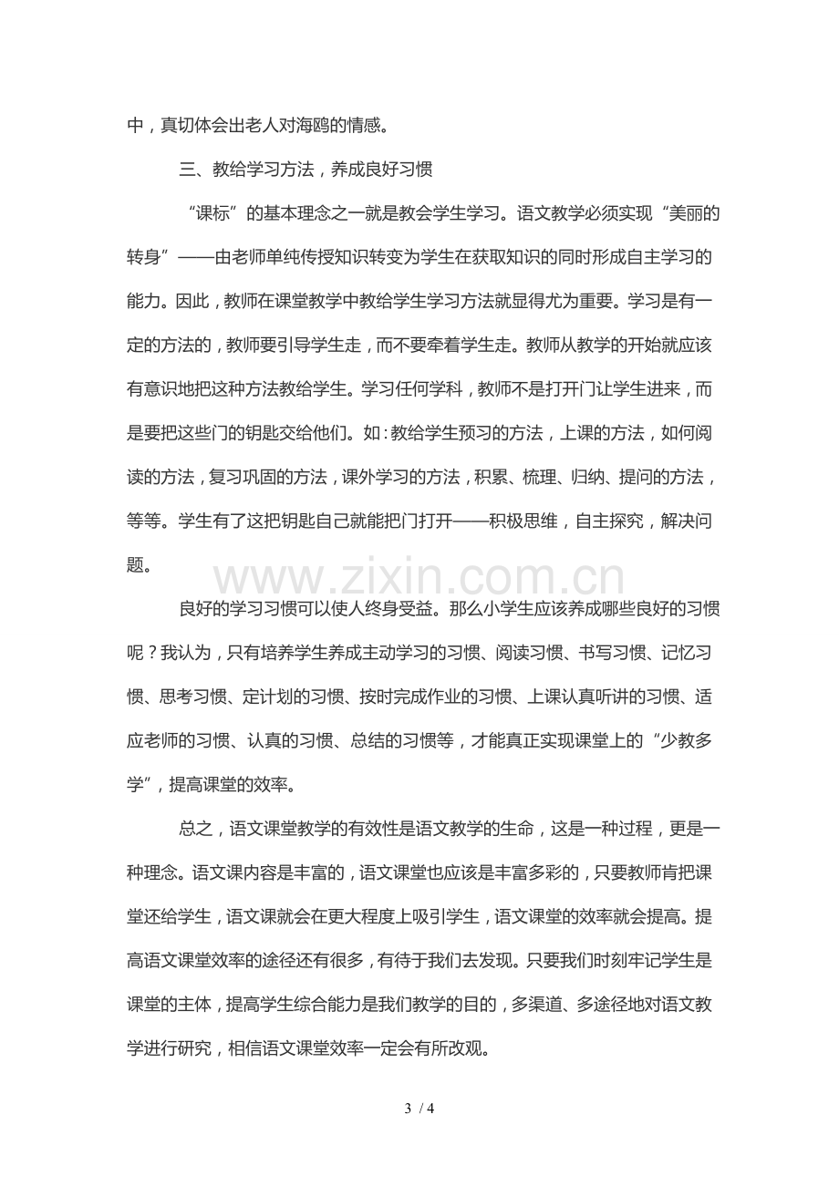 浅谈语文课堂优秀教学中的“少教多学”.doc_第3页