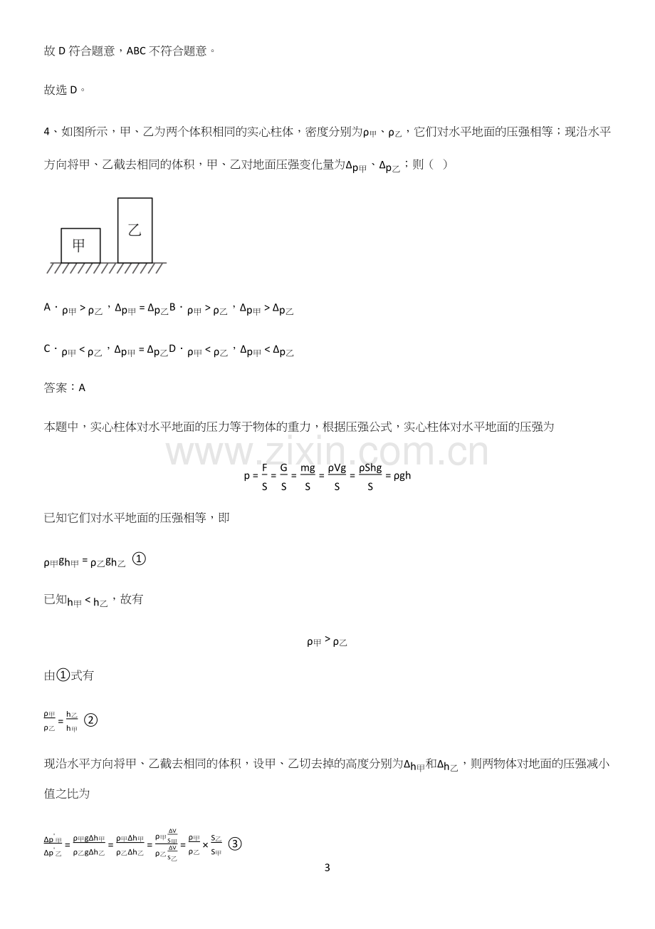 人教版2023初中物理八年级物理下册第九章压强易错题集锦.docx_第3页