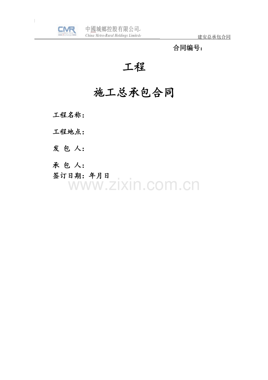 建设工程施工总包合同.doc_第1页