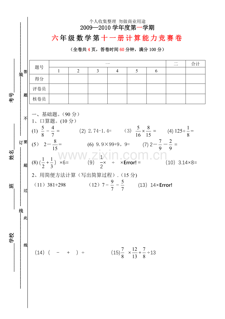 六年级数学计算能力题目.doc_第1页