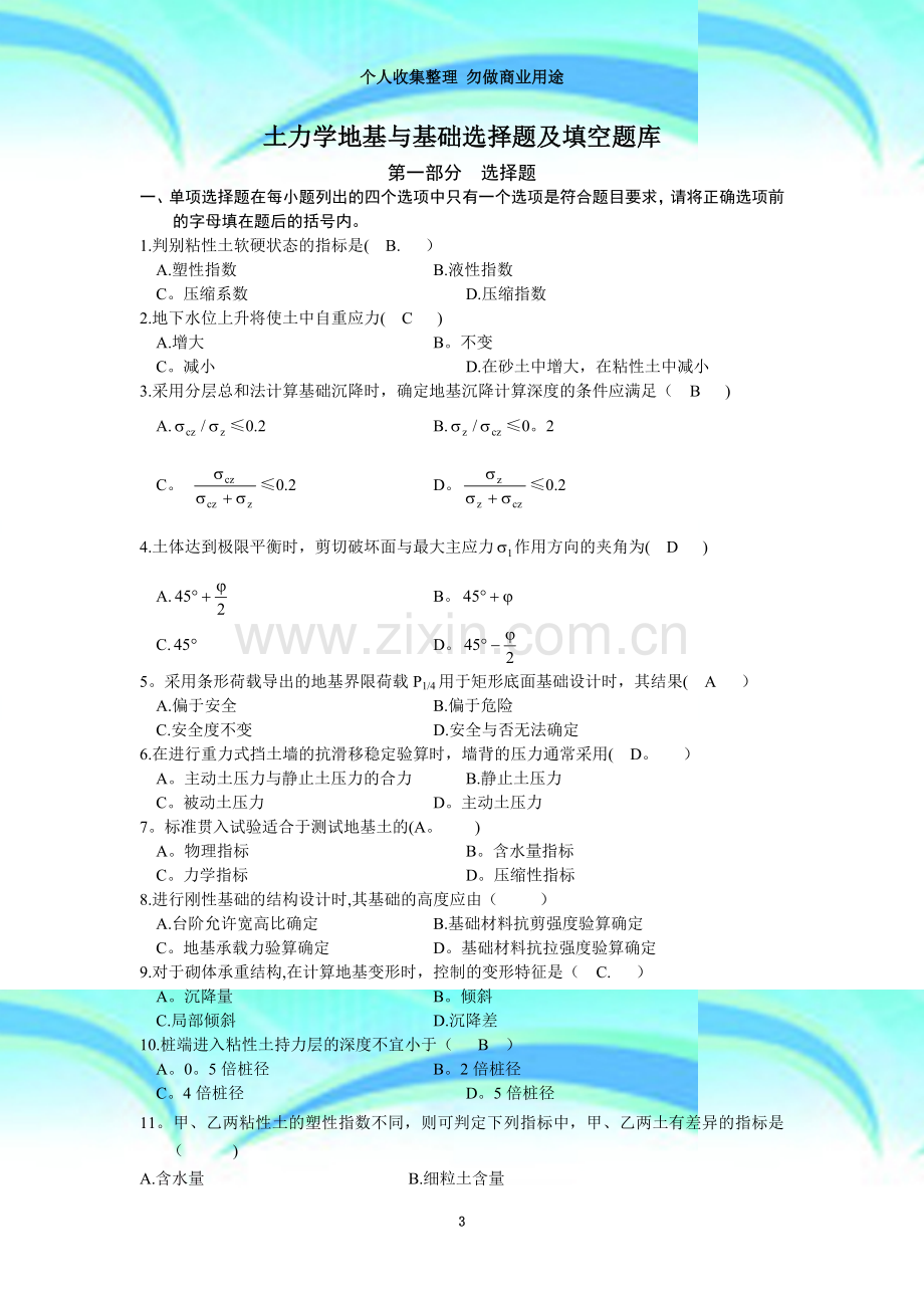 土力学地基与基础选择题及填空题库.doc_第3页