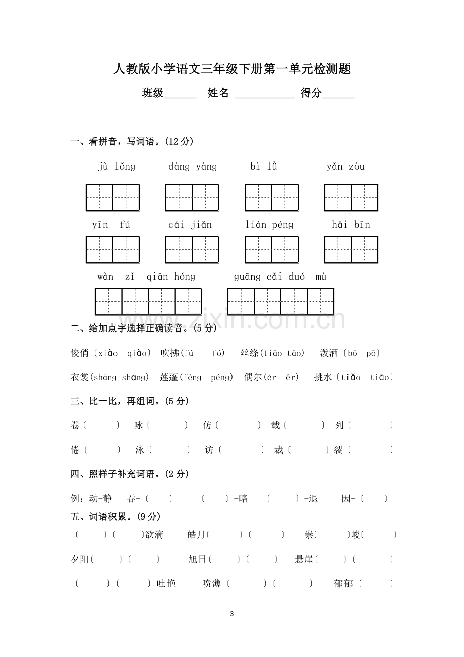 【新课标】人教小学语文下册第单元测试卷.doc_第3页