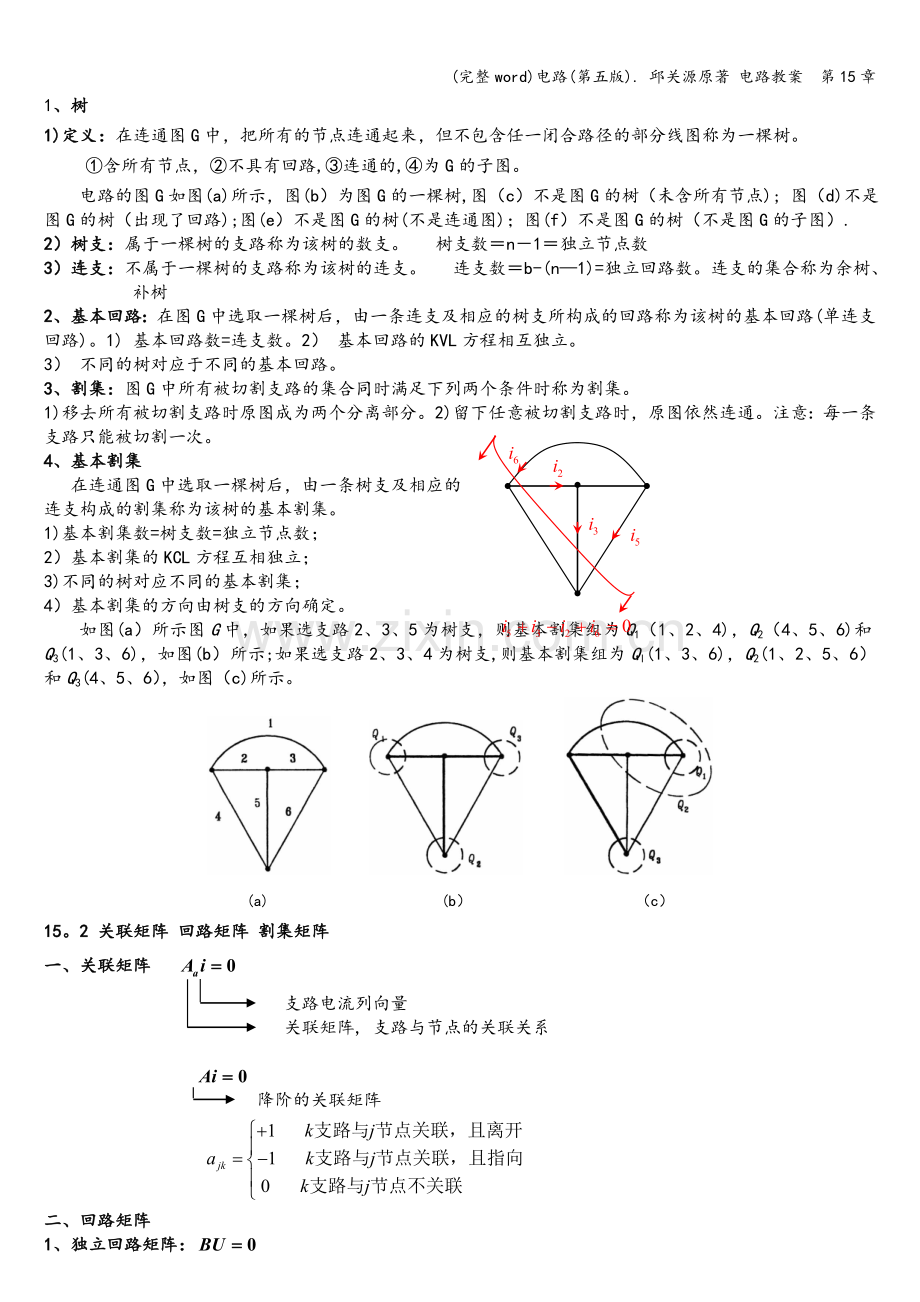 电路(第五版).-邱关源原著-电路教案--第15章.doc_第2页