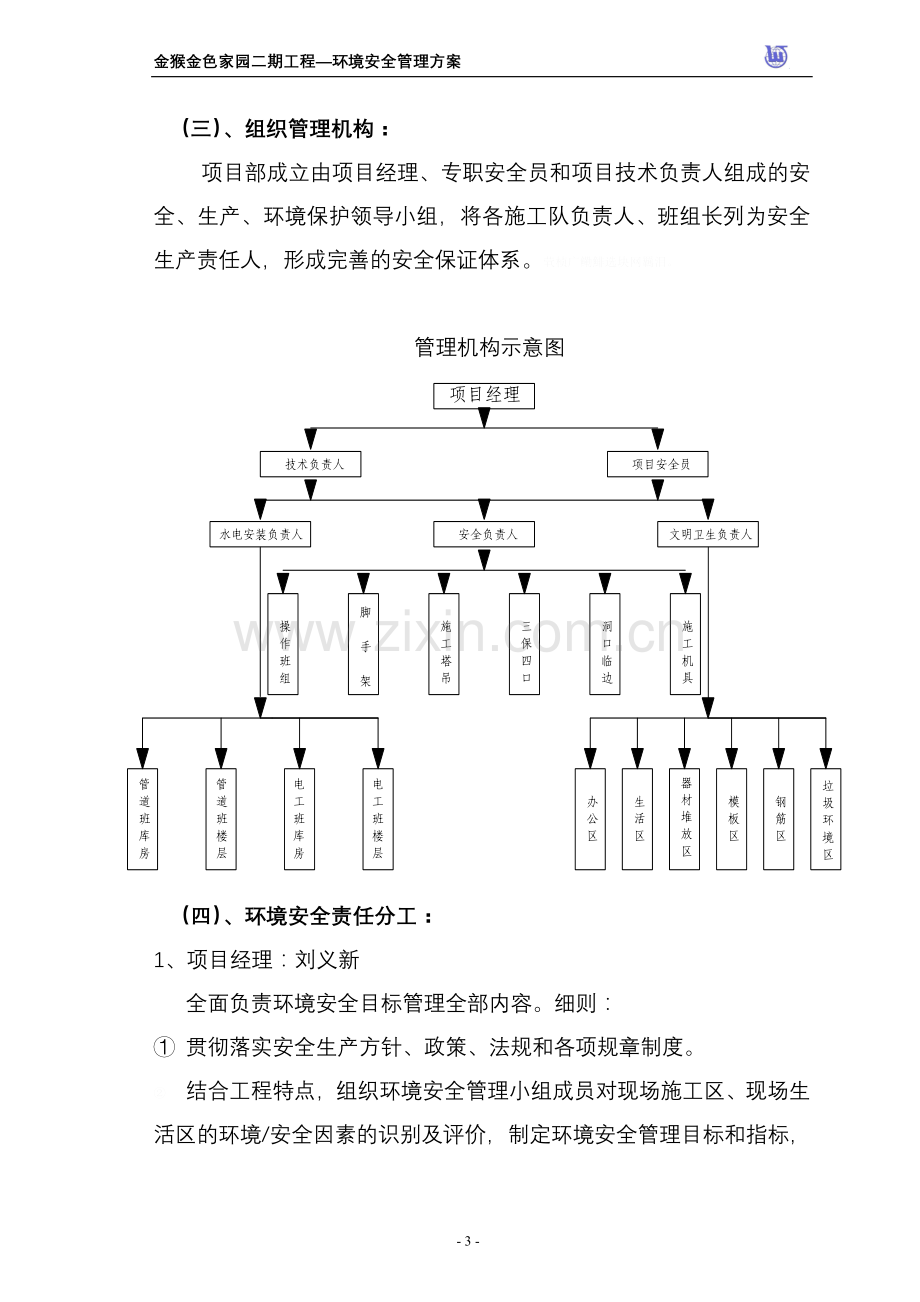 金猴二期环境安全管理方案.doc_第3页