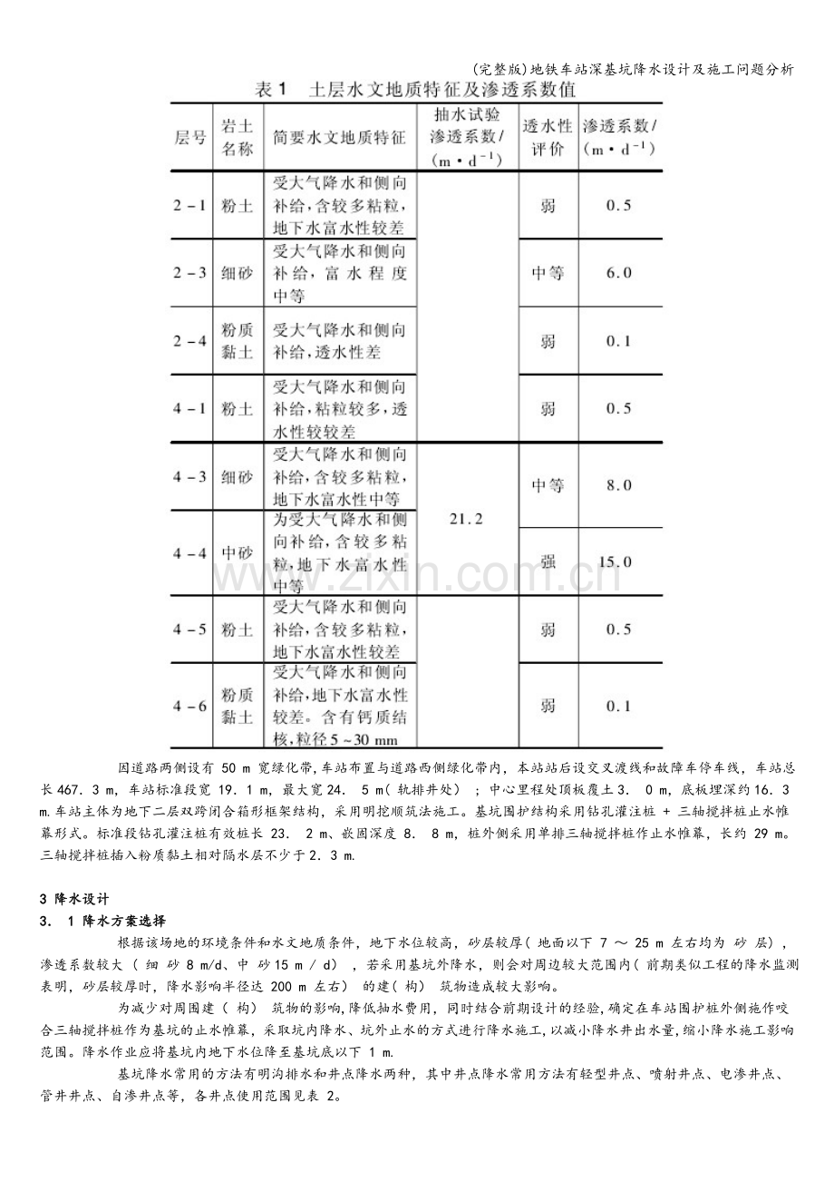 地铁车站深基坑降水设计及施工问题分析.doc_第2页