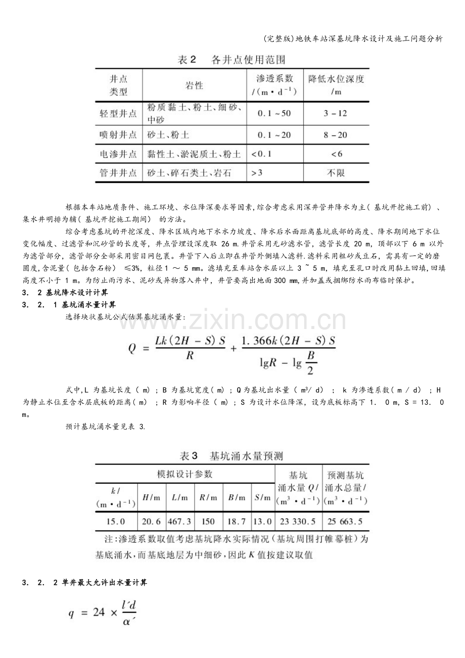 地铁车站深基坑降水设计及施工问题分析.doc_第3页