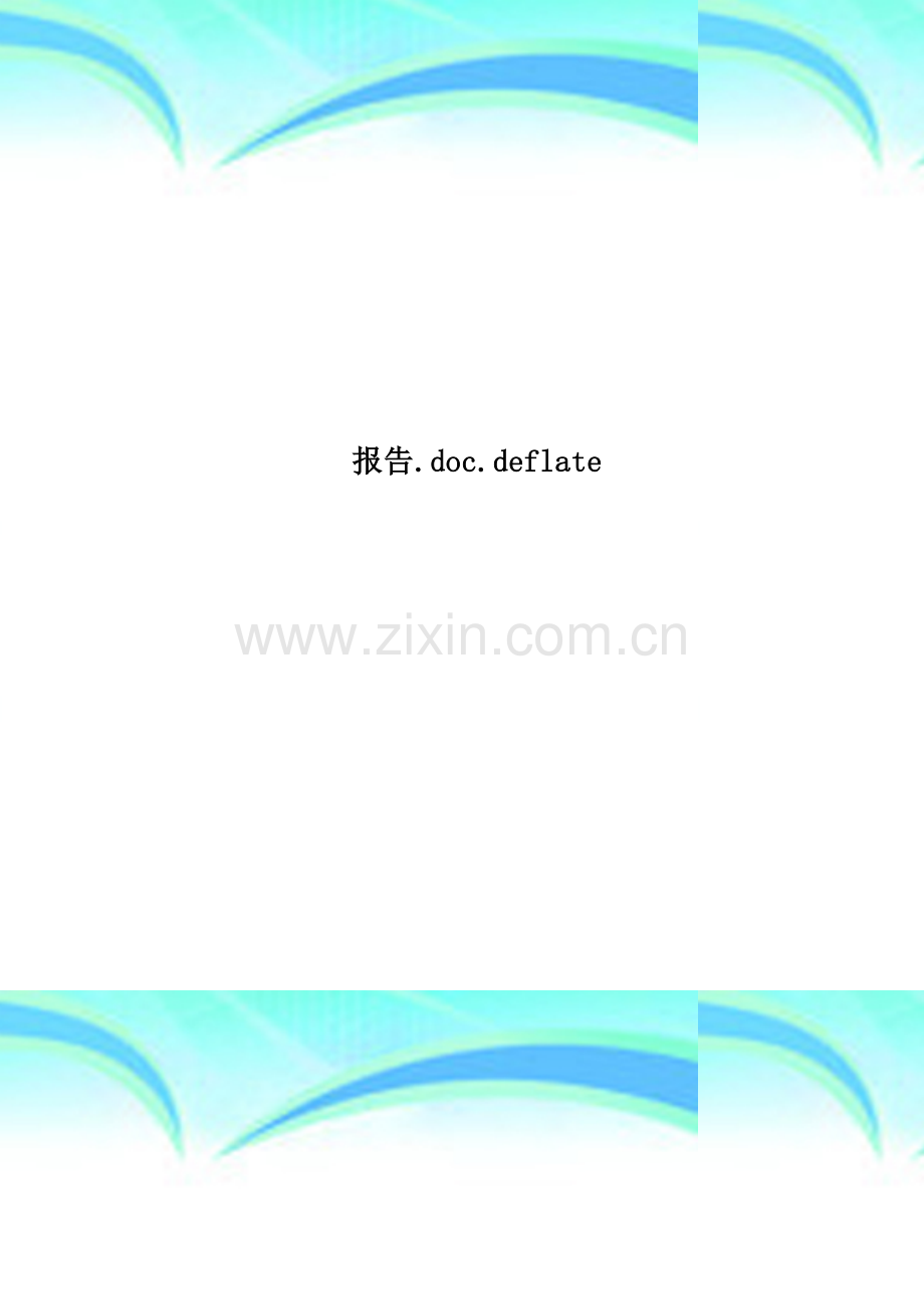 报告.doc.deflate.doc_第1页