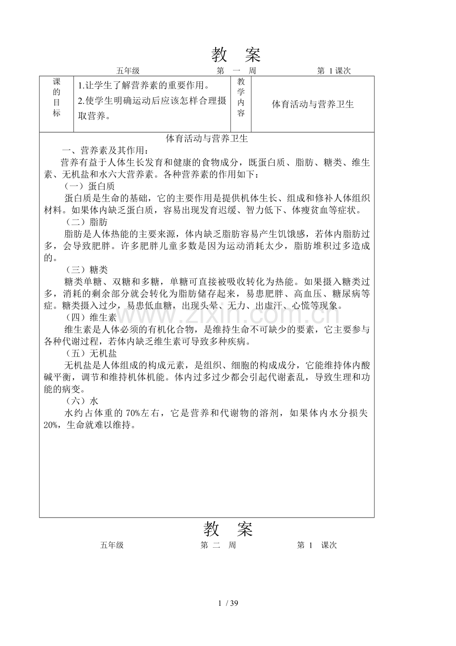 小学五年级体育与健康下册优秀教案.doc_第1页