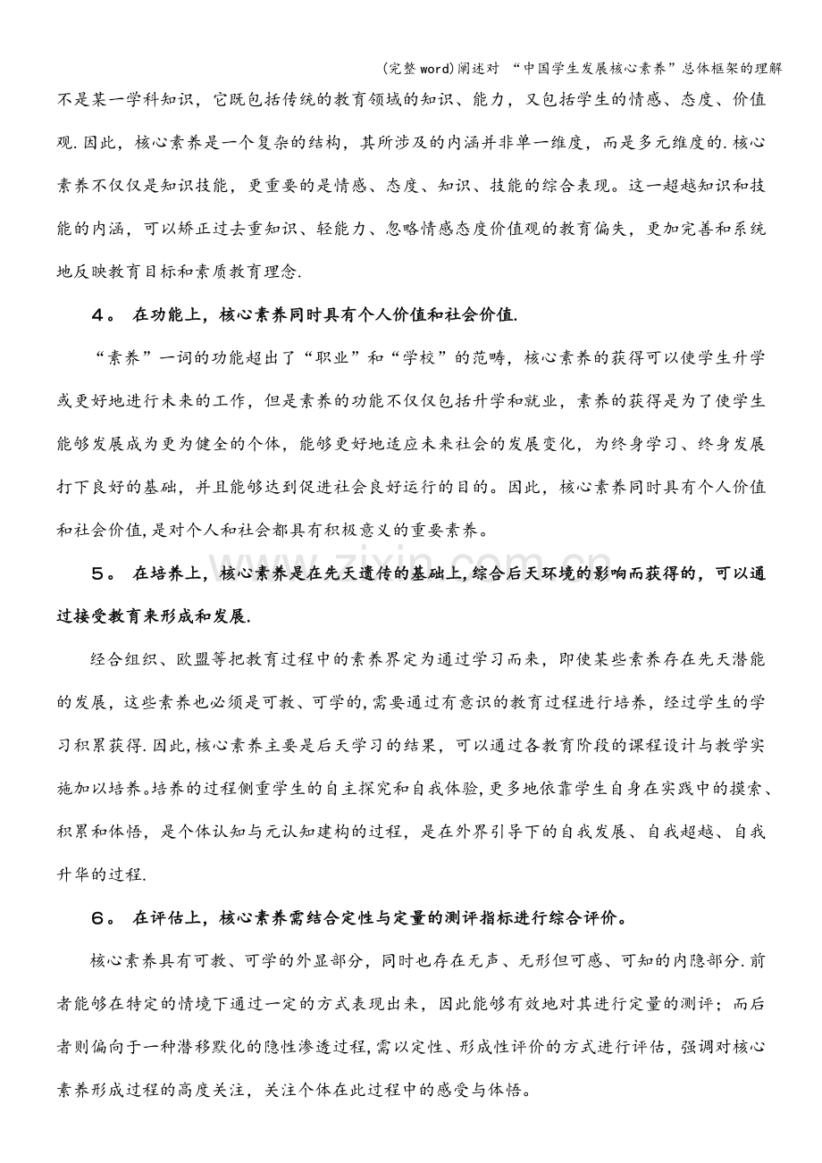 阐述对-“中国学生发展核心素养”总体框架的理解.doc_第2页