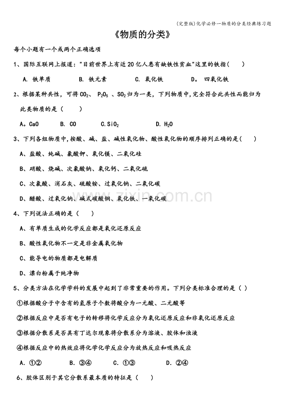 化学必修一物质的分类经典练习题.doc_第1页