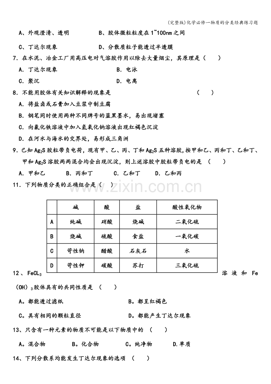 化学必修一物质的分类经典练习题.doc_第2页