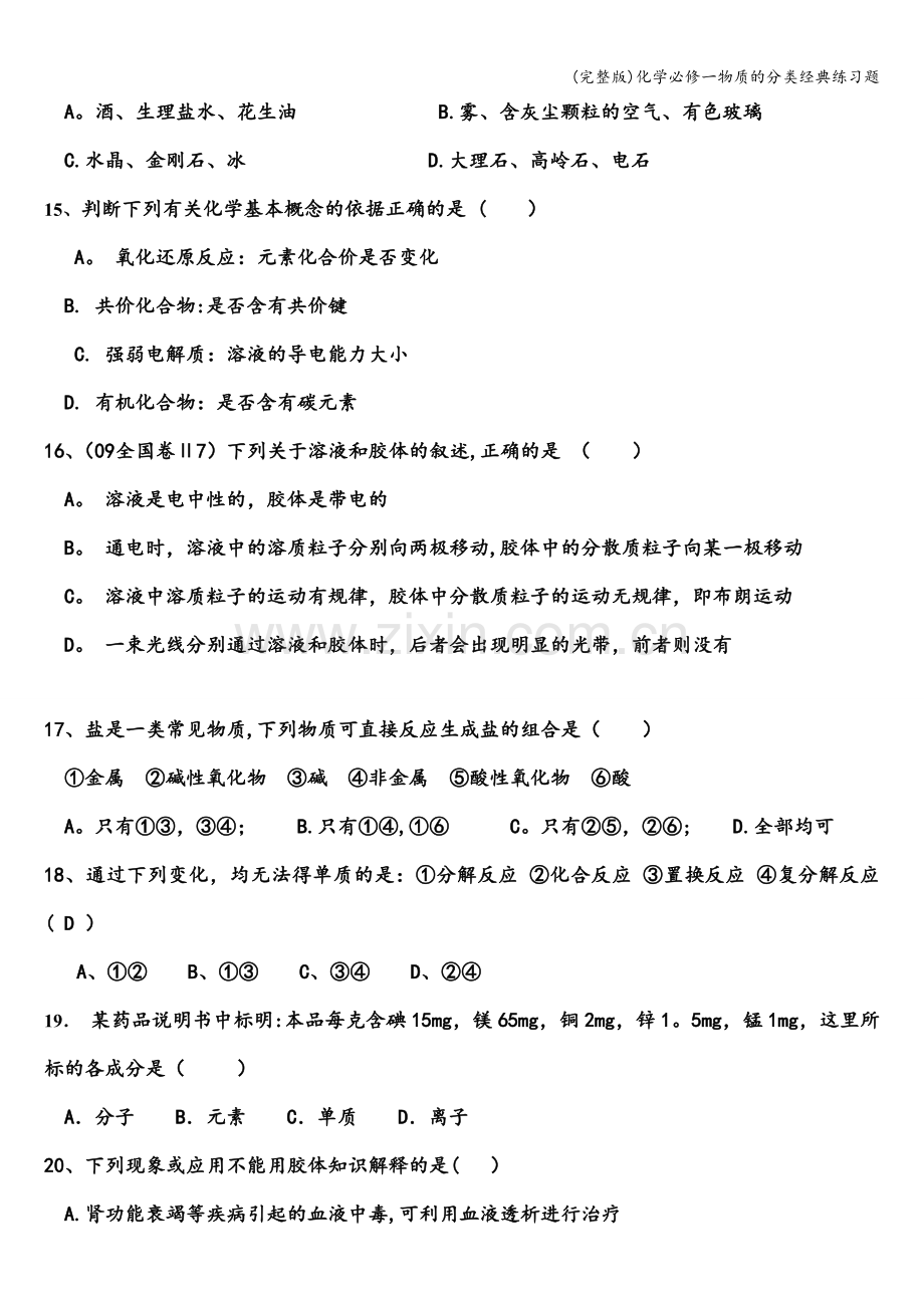 化学必修一物质的分类经典练习题.doc_第3页