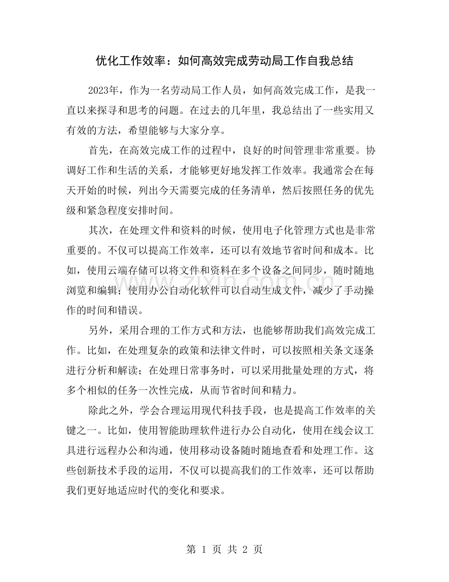 优化工作效率：如何高效完成劳动局工作自我总结.doc_第1页