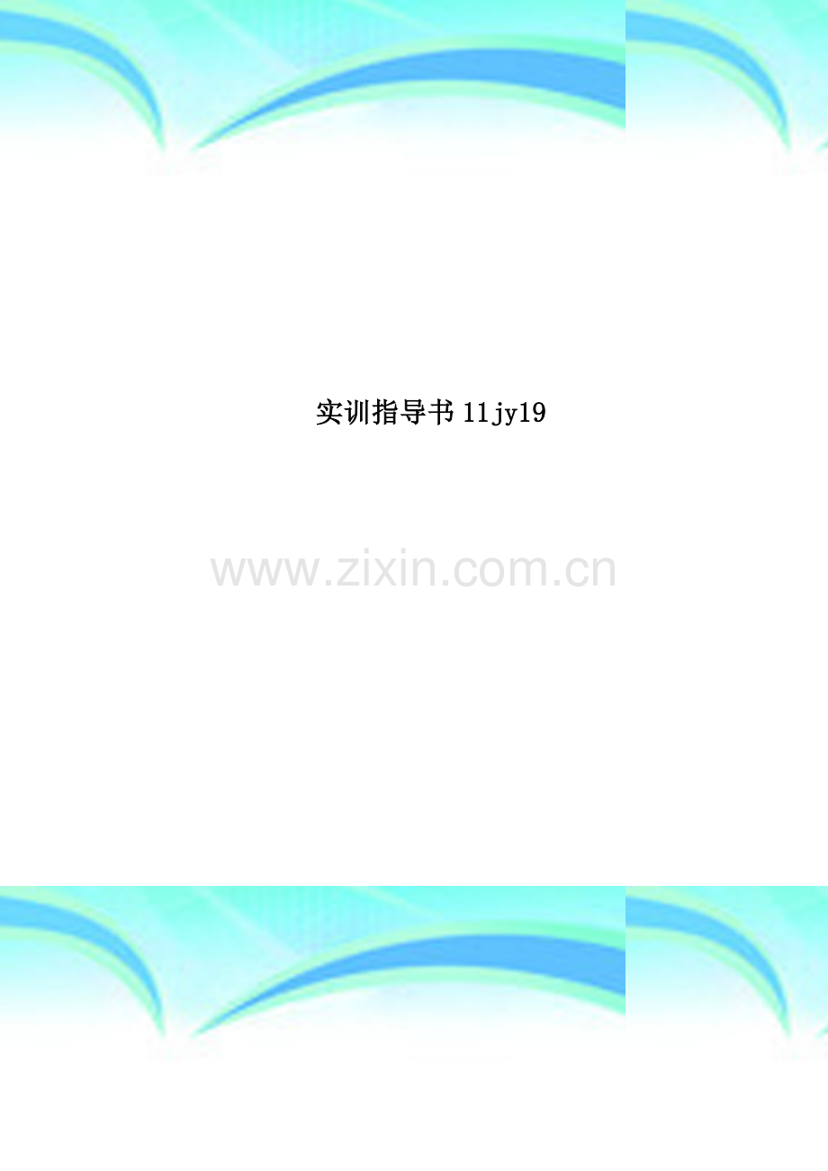 实训指导书11jy19.doc_第1页