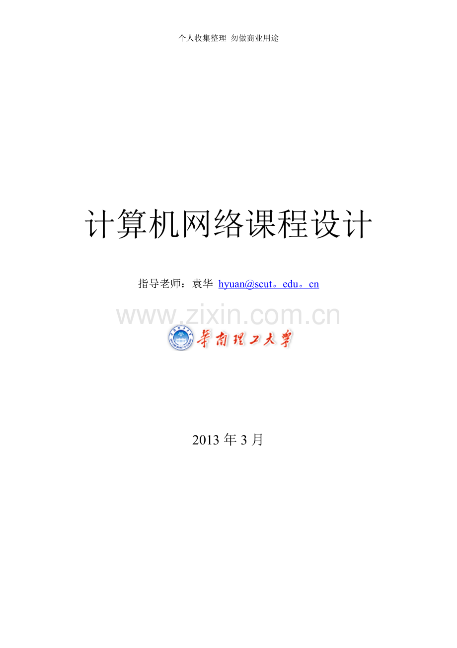 计算机网络课程设计要求.doc_第1页