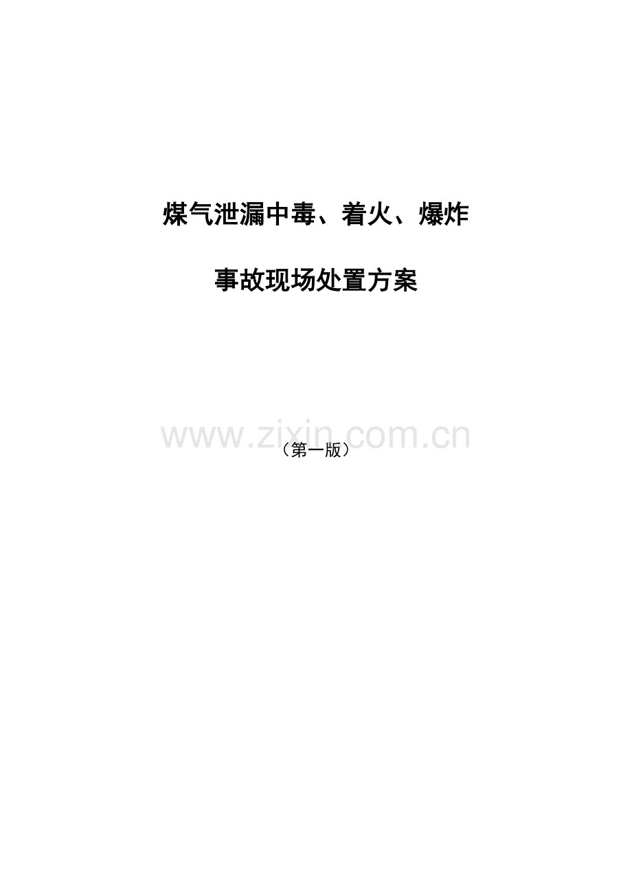 煤气泄漏中毒、着火、爆炸事故现场处置技术方案.doc_第1页