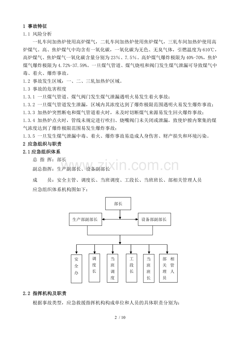 煤气泄漏中毒、着火、爆炸事故现场处置技术方案.doc_第3页