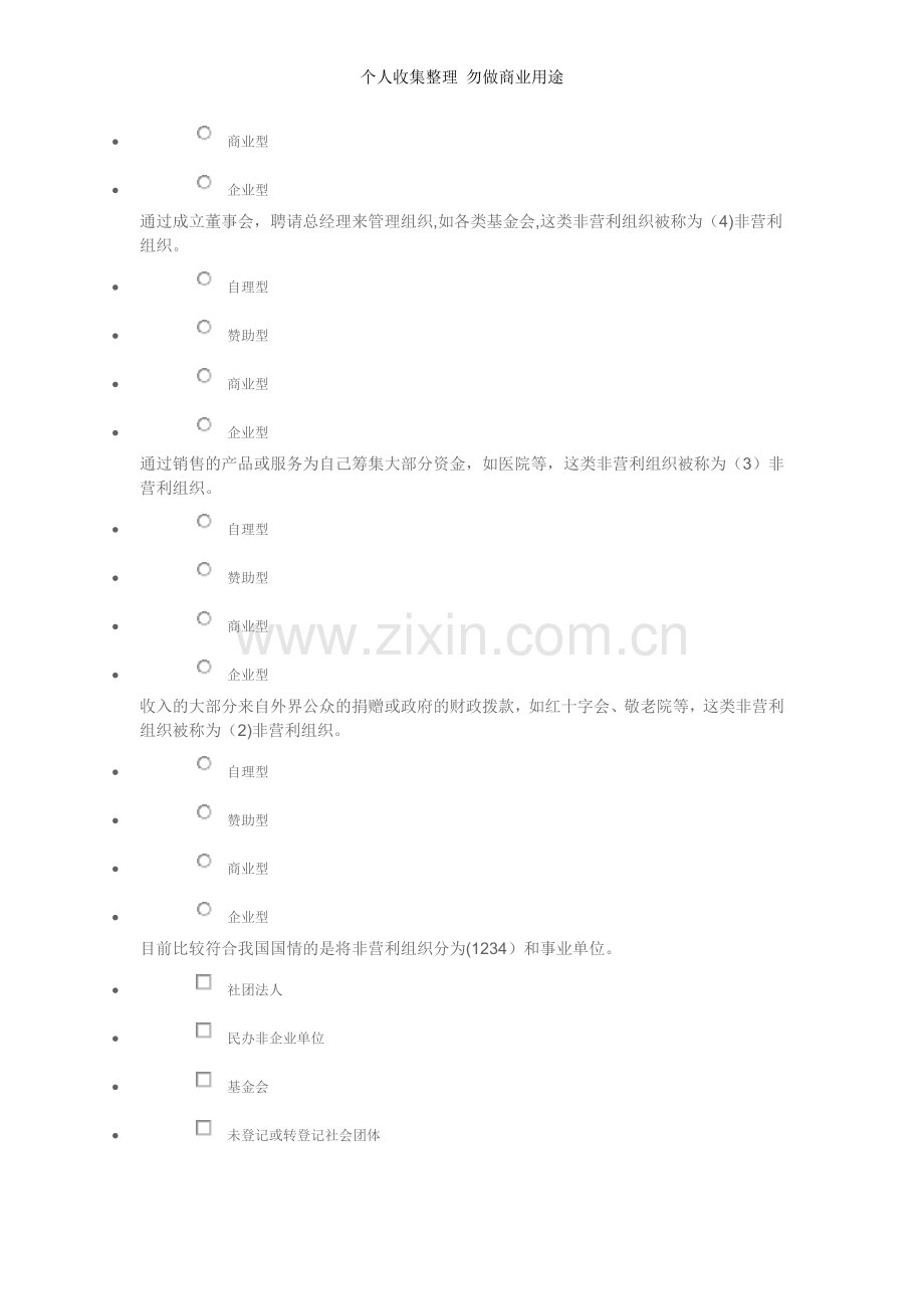 新——非营利性组织练习题.doc_第3页