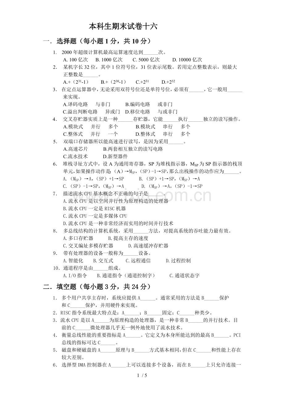 苏州大学计算机组成题库.doc_第1页