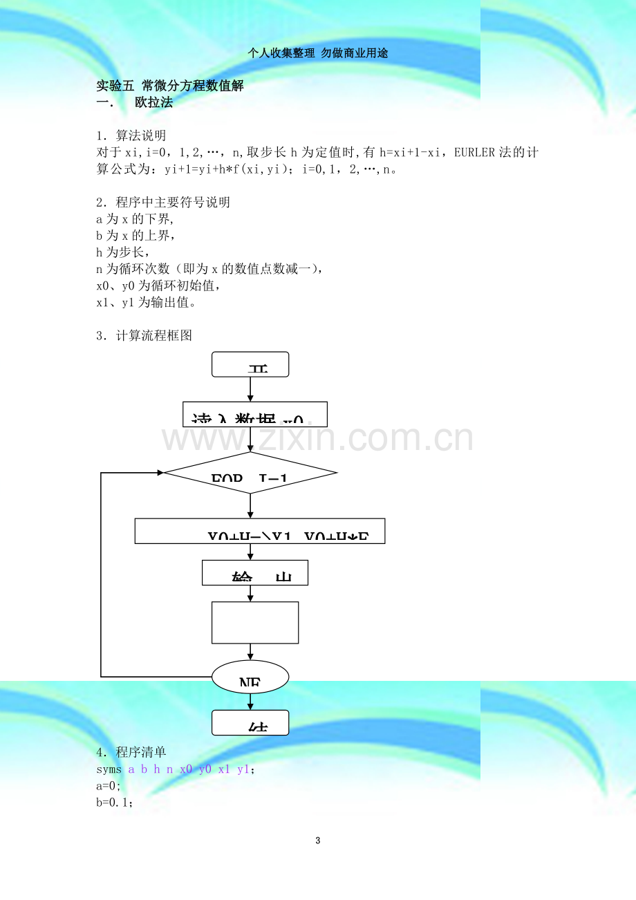 实验五-常微分方程数值解.doc_第3页