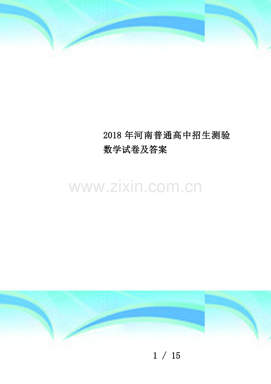 2018年河南普通高中招生测验数学试卷及答案.docx_第1页