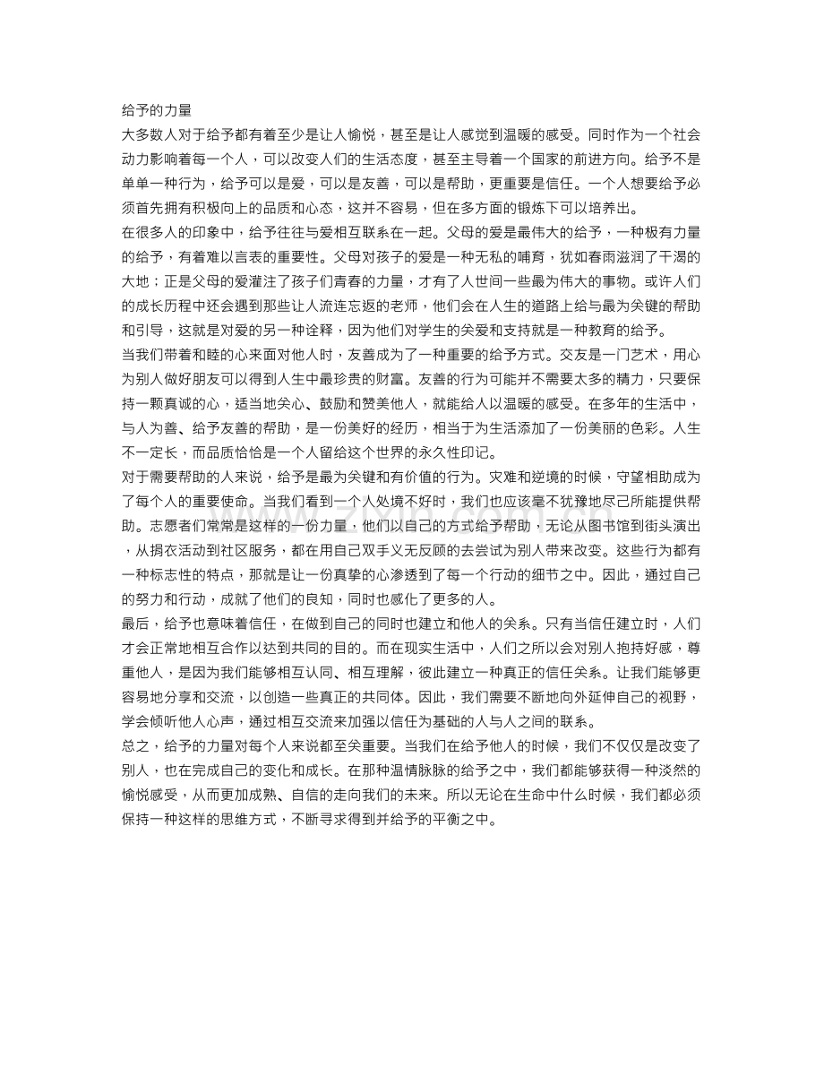 以给予为话题的高中作文范文.doc_第1页