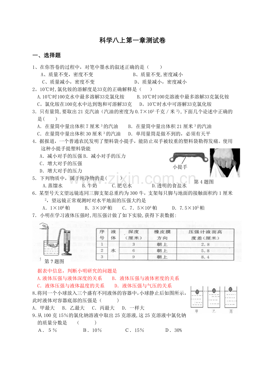 浙教版科学八上第一章阶段考试题.doc_第1页