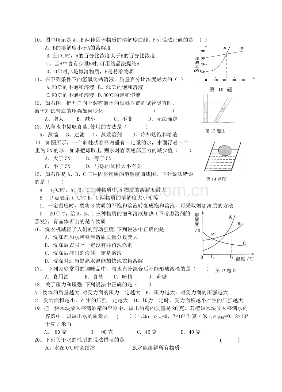 浙教版科学八上第一章阶段考试题.doc_第2页