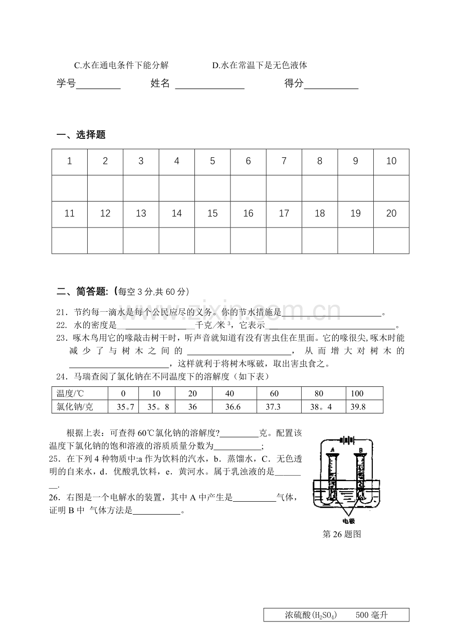 浙教版科学八上第一章阶段考试题.doc_第3页