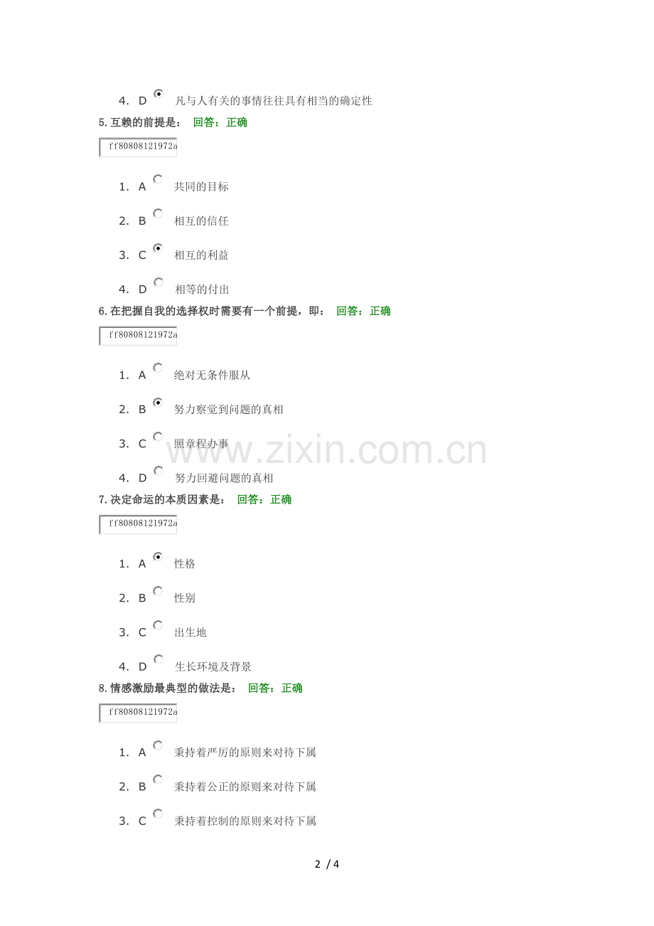 时代光华带人带心领导艺术试题参考答案.docx_第2页