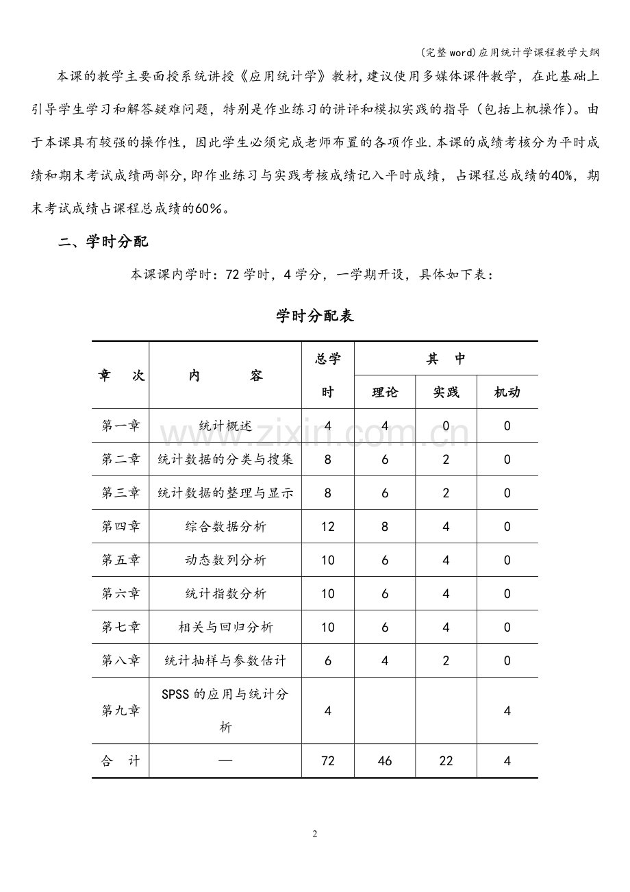 应用统计学课程教学大纲.doc_第2页