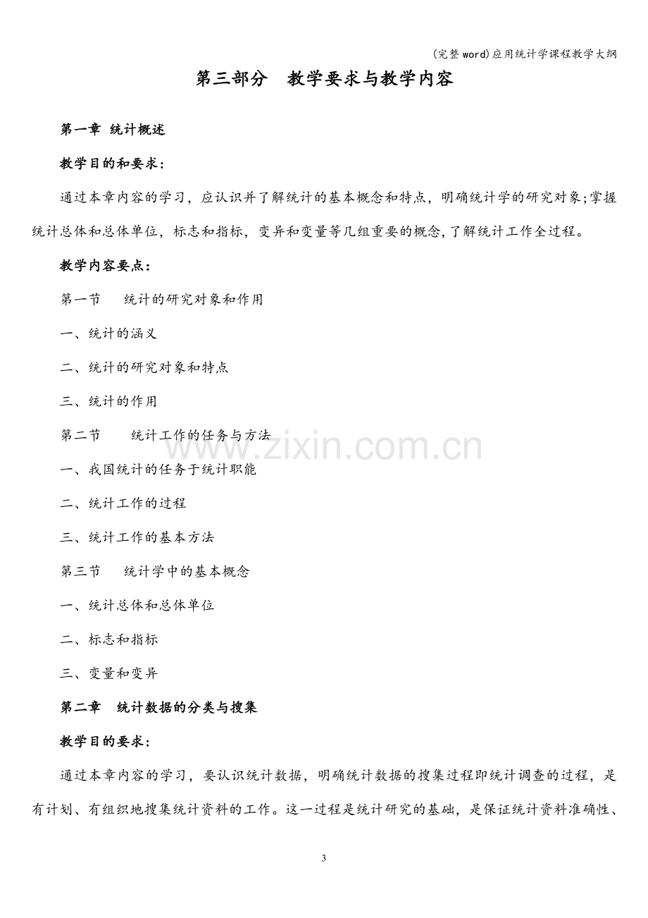 应用统计学课程教学大纲.doc_第3页