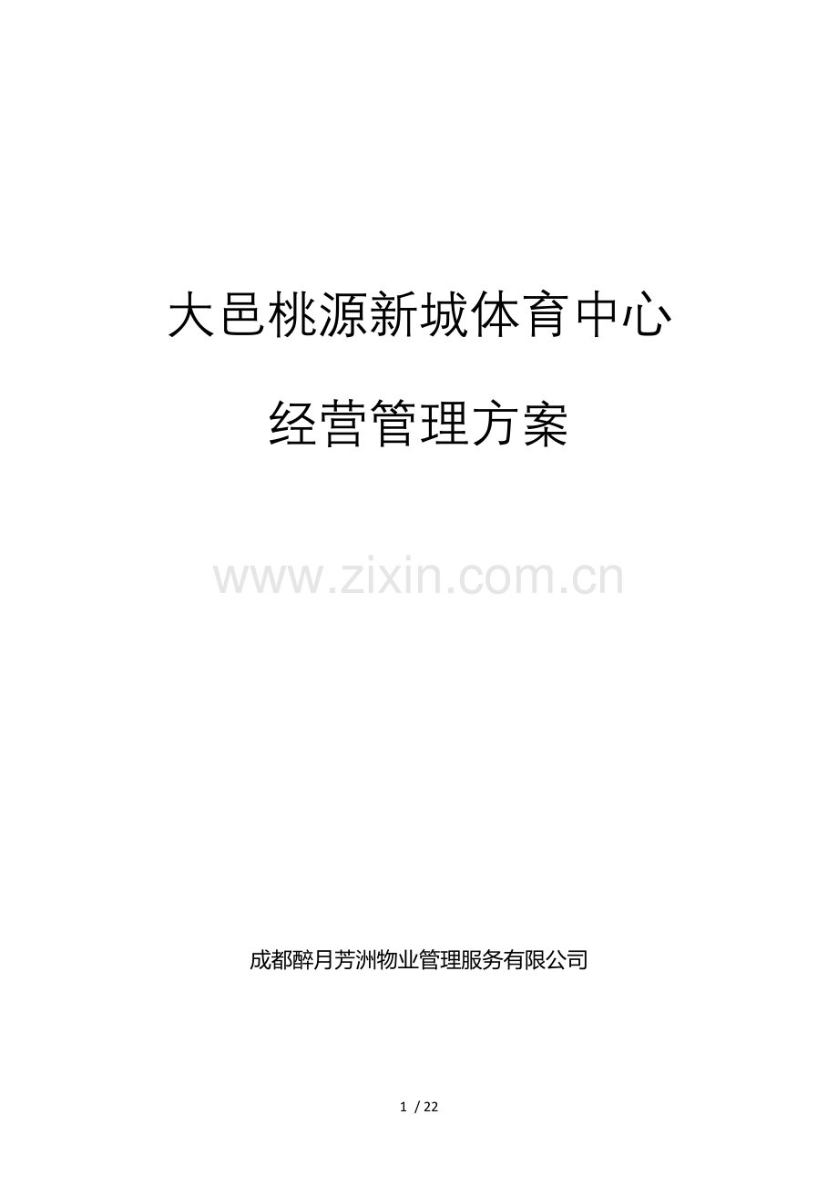 大邑桃源新城体育中心经营管理技术方案.docx_第1页