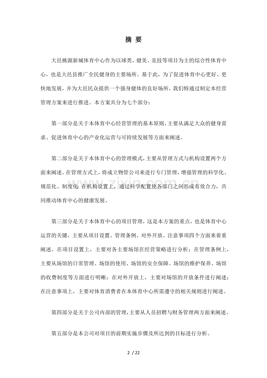 大邑桃源新城体育中心经营管理技术方案.docx_第2页