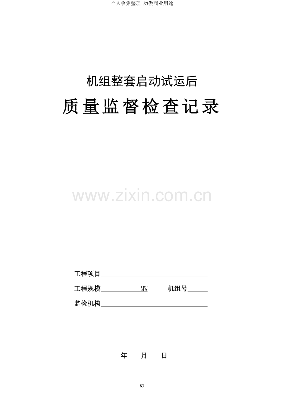 机组整套启动试运后质量监督检查记录典型表式.doc_第1页