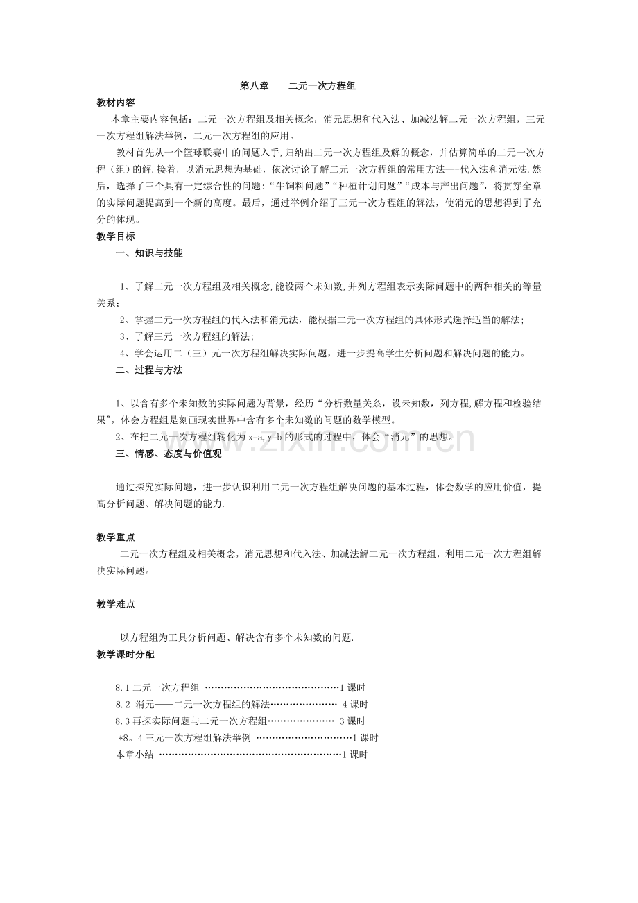 第八章------二元一次方程组.doc_第1页