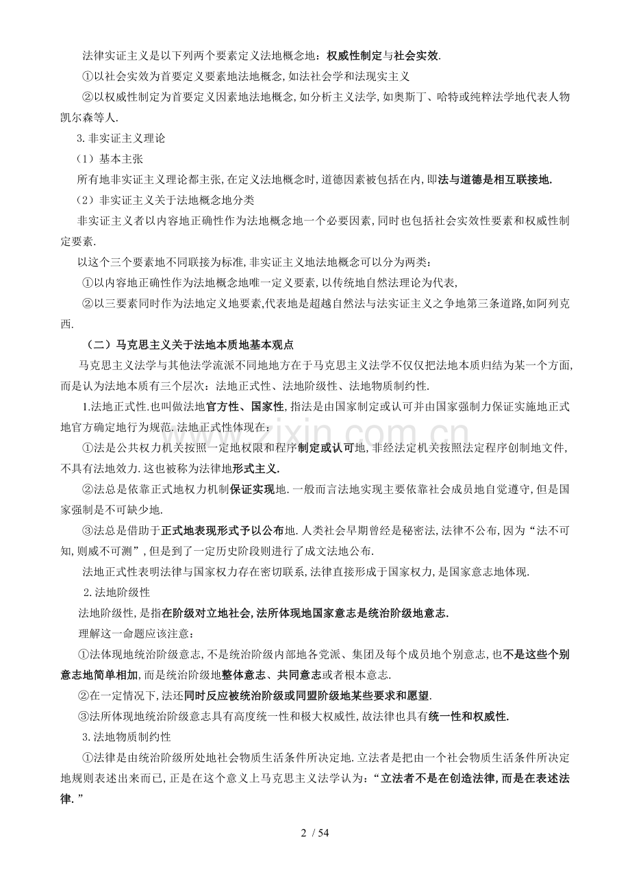 新九州理论强化班杨帆法理学讲义.doc_第2页