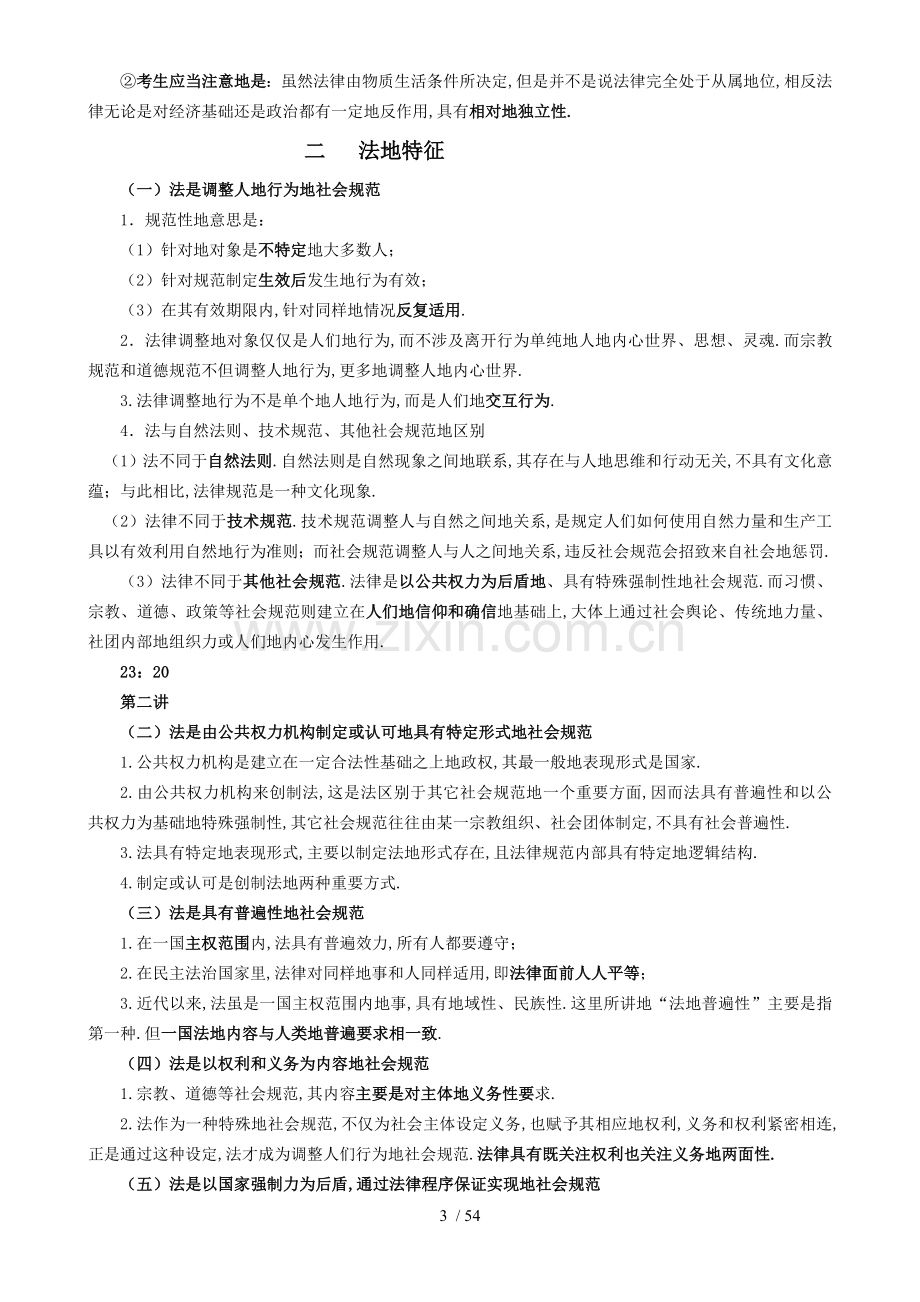 新九州理论强化班杨帆法理学讲义.doc_第3页