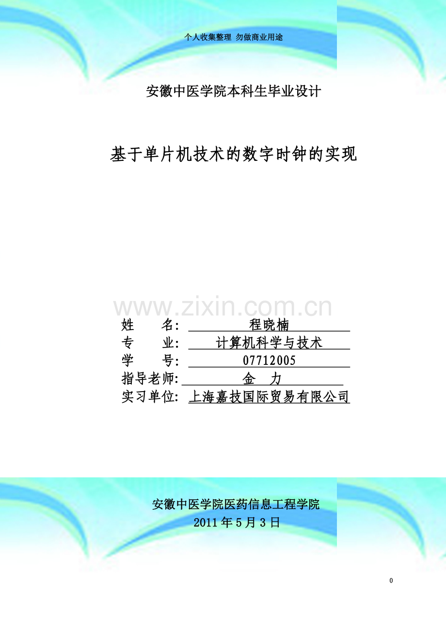 安徽中医学院本科生毕业论文(设计).doc_第3页