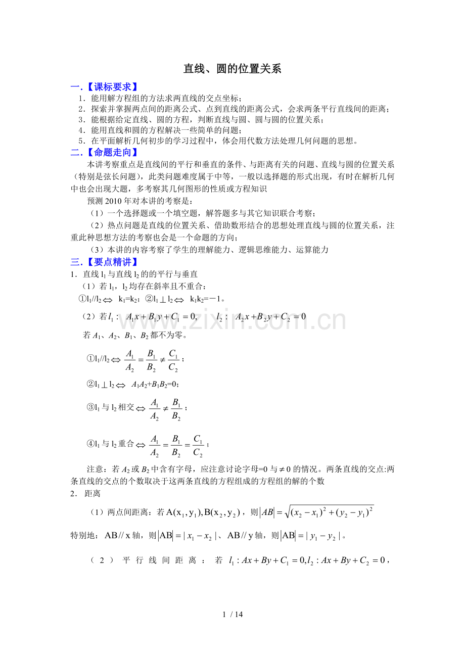 高考数学复习必备试题直线、圆位置关系.doc_第1页