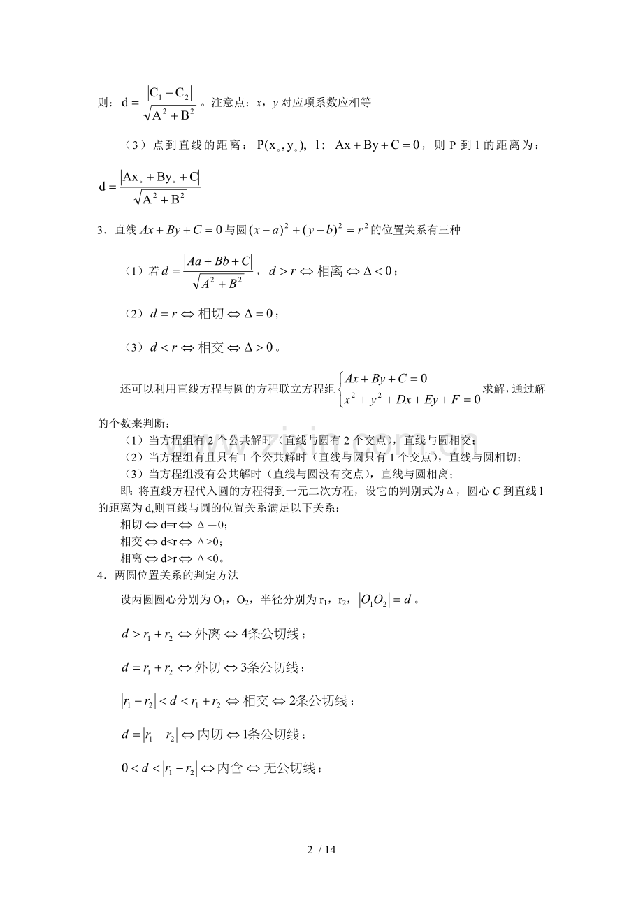 高考数学复习必备试题直线、圆位置关系.doc_第2页