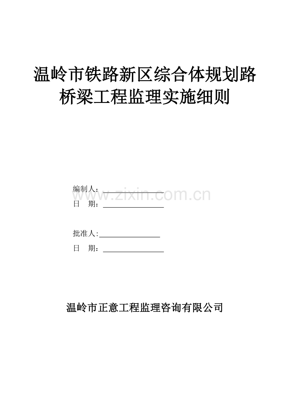 铁路新区规划路桥梁监理实施细则.doc_第1页