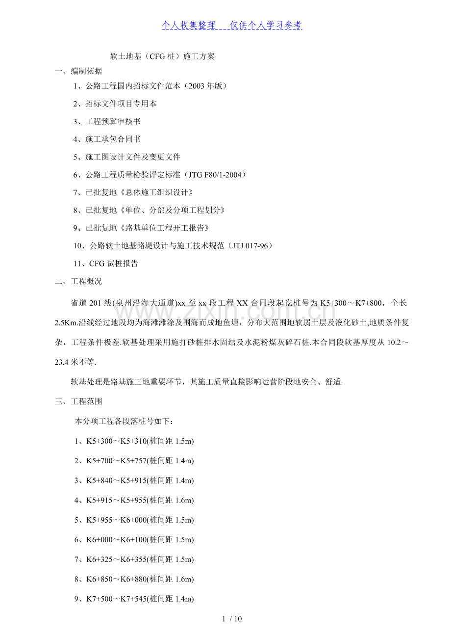 福建省道201线泉州某段软土地基(cfg桩)施工方案.doc_第1页