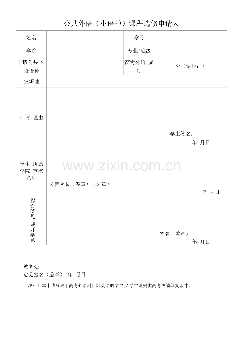 公共外语(小语种)课程选修申请表(模板).docx_第1页