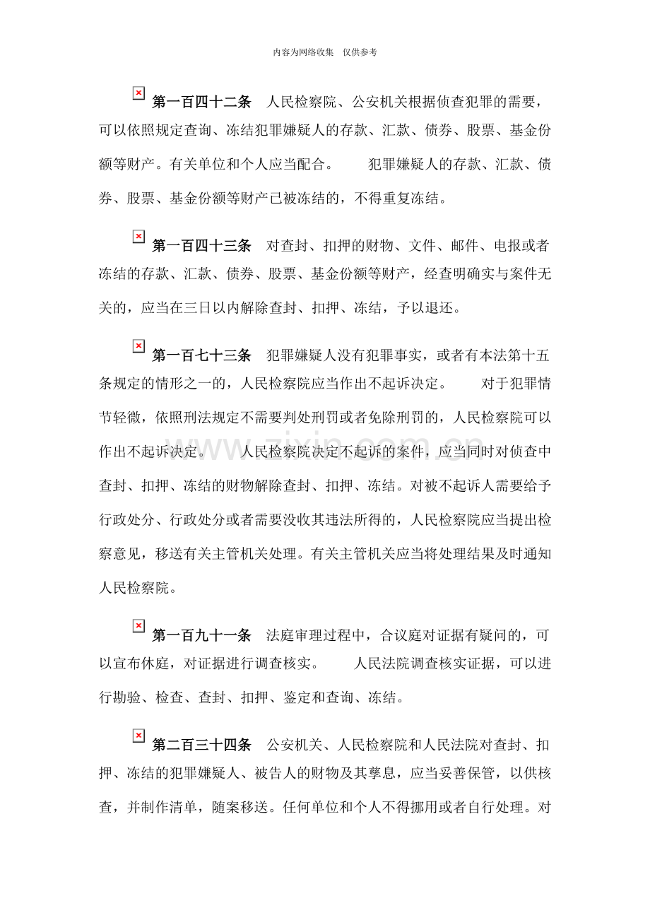 刑事案件涉案被查封、冻结、扣押财物的处理法律规范汇集.doc_第2页