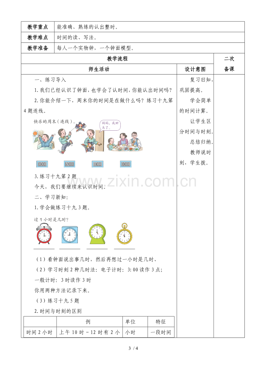 人教版数学一年级上册第七单元认识钟表优秀教案.doc_第3页